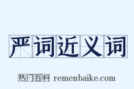 严词近义词是什么意思的图片